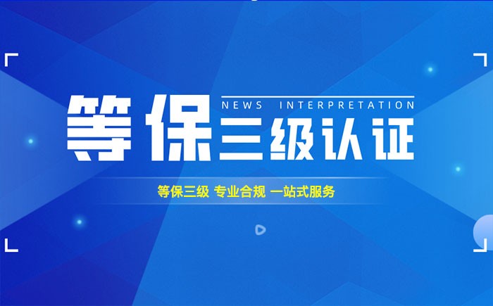 三级等保测评是什么？庆阳企业如何顺利通过等级保护三级测评？