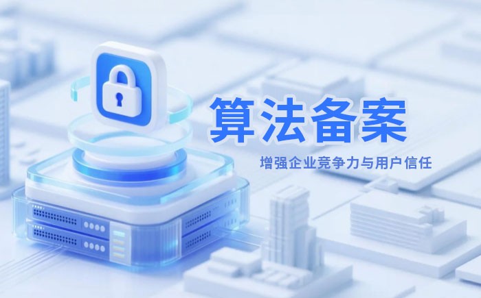 庆阳算法备案全流程详解｜哪些业务必须备案？材料、步骤与常见风险一次说清